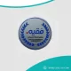 بروش حفر وتعبئة الوان ,بروش فقيه معدن ( طباعة حسب الطلب ) بروش حفر وتعبئة الوان ,بروش فقيه معدن ( طباعة حسب الطلب )